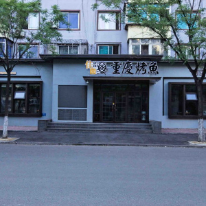佳园重庆烤鱼