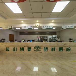 鞍山博爱眼科医院