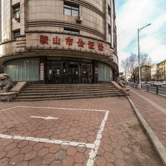 鞍山市公证处